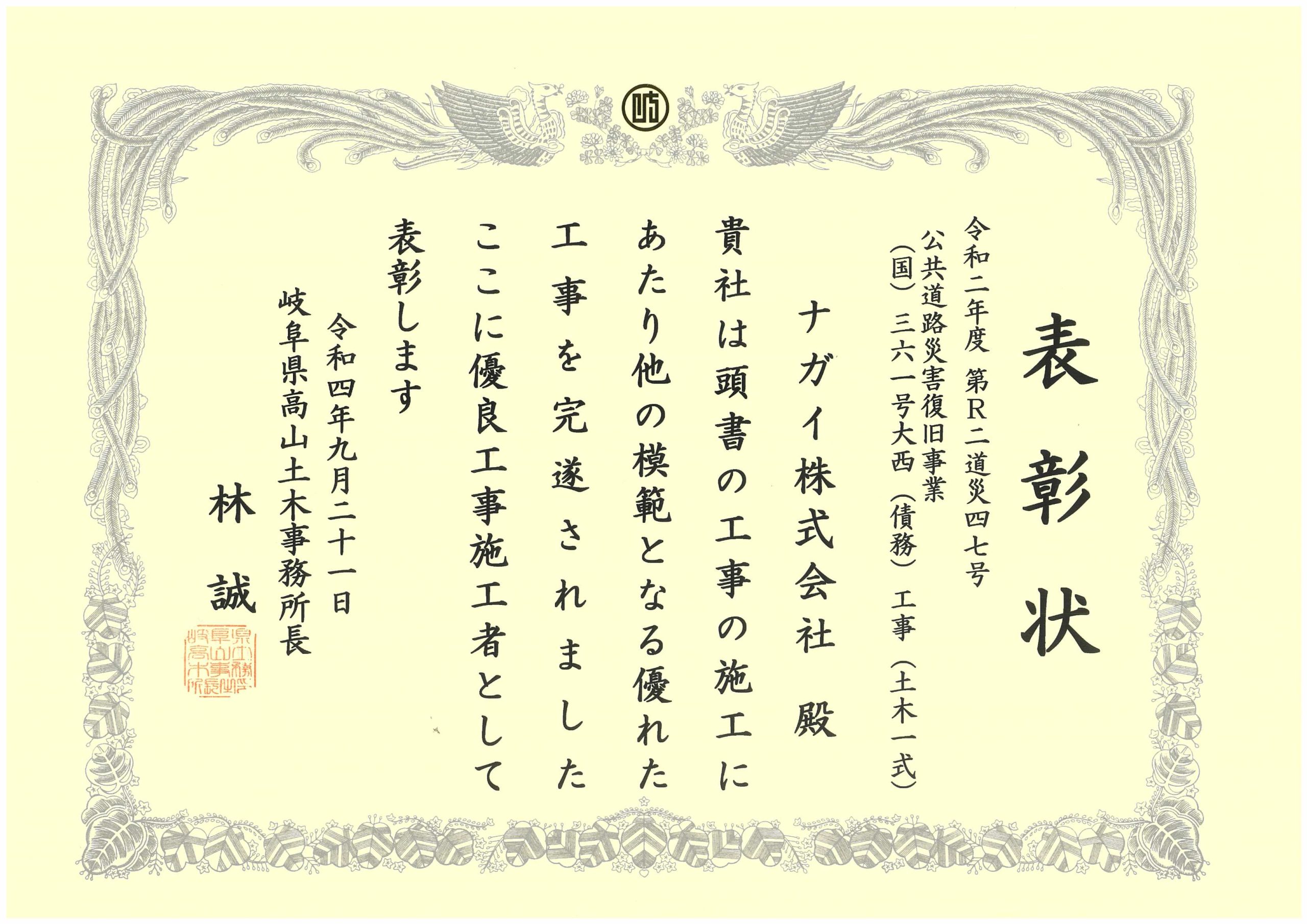 高山土木事務所よりナガイ株式会社が表彰を受けました