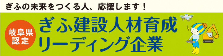 ぎふ建設人材育成リーデイング企業